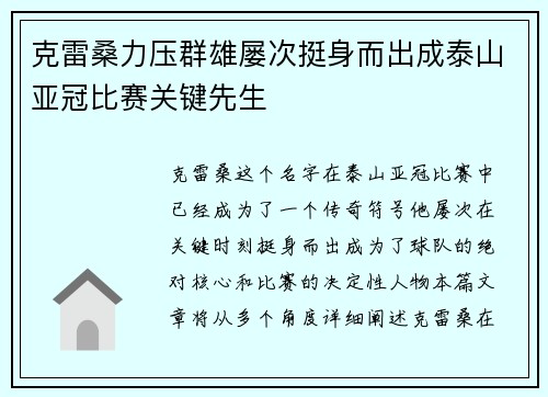 克雷桑力压群雄屡次挺身而出成泰山亚冠比赛关键先生 克雷桑力压群雄屡次挺身而出成泰山亚冠比赛关键先生