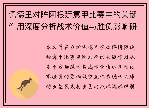 佩德里对阵阿根廷意甲比赛中的关键作用深度分析战术价值与胜负影响研究 佩德里对阵阿根廷意甲比赛中的关键作用深度分析战术价值与胜负影响研究