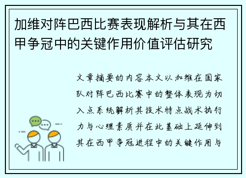加维对阵巴西比赛表现解析与其在西甲争冠中的关键作用价值评估研究 加维对阵巴西比赛表现解析与其在西甲争冠中的关键作用价值评估研究