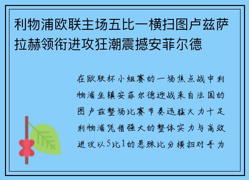 利物浦欧联主场五比一横扫图卢兹萨拉赫领衔进攻狂潮震撼安菲尔德
