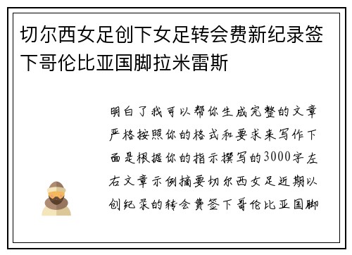 切尔西女足创下女足转会费新纪录签下哥伦比亚国脚拉米雷斯 切尔西女足创下女足转会费新纪录签下哥伦比亚国脚拉米雷斯