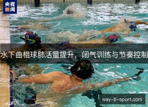 水下曲棍球肺活量提升，闭气训练与节奏控制